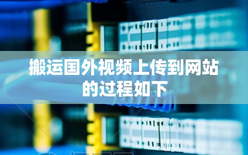 搬运国外视频上传到网站的过程如下