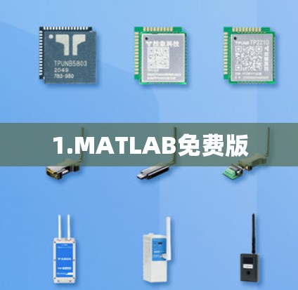 1.MATLAB免费版