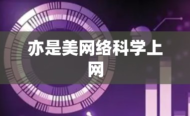 亦是美网络科学上网