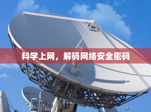 科学上网，解码网络安全密码