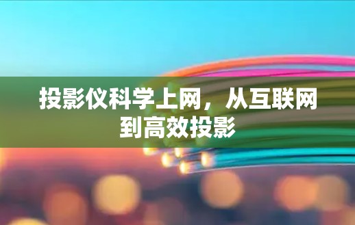 投影仪科学上网，从互联网到高效投影