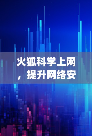 火狐科学上网，提升网络安全，开启更自由的 browsing世界