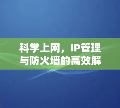 科学上网，IP管理与防火墙的高效解决方案