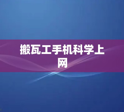搬瓦工手机科学上网