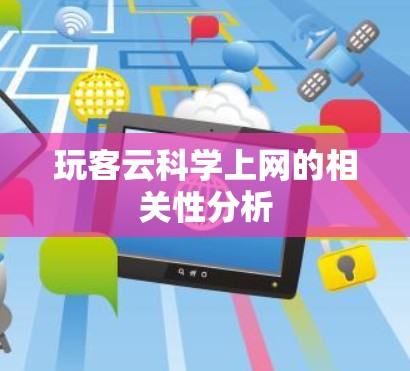玩客云科学上网的相关性分析
