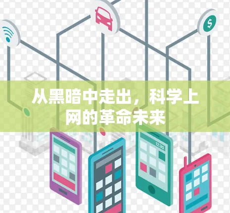 从黑暗中走出，科学上网的革命未来