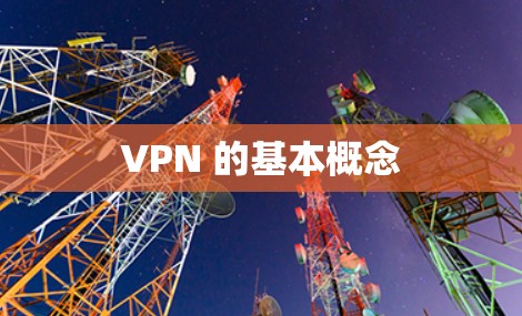 VPN 的基本概念