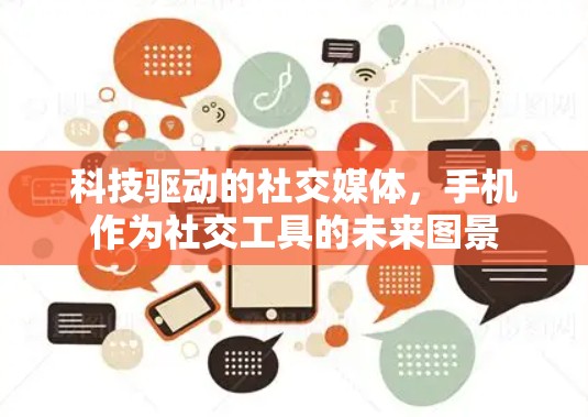 科技驱动的社交媒体，手机作为社交工具的未来图景