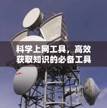 科学上网工具，高效获取知识的必备工具