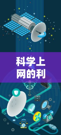 科学上网的利弊分析