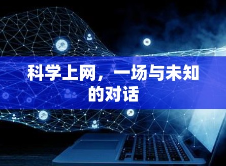 科学上网，一场与未知的对话