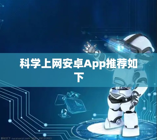 科学上网安卓App推荐如下