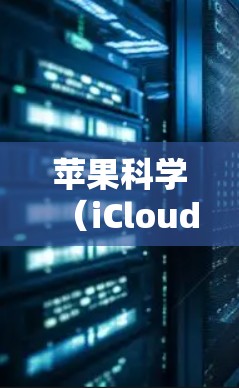 苹果科学（iCloud）是一个在线教育平台，提供多种学习和培训课程，包括在线课程、在线测试、视频教程等。它主要面向学生、教师和专业人士。苹果科学的用户群体通常包括