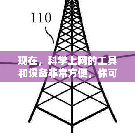 现在，科学上网的工具和设备非常方便，你可以利用手机、平板电脑、电脑以及智能网关等设备进行搜索、语音助手、文件管理等操作。以下是一些适合科学上网的工具和平台
