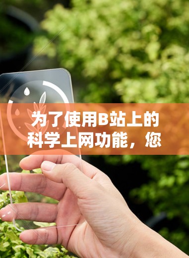 为了使用B站上的科学上网功能，您可以按照以下步骤进行操作