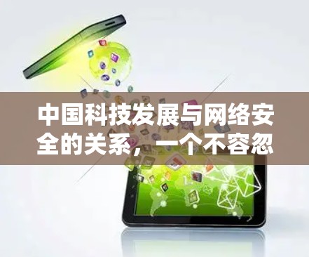 中国科技发展与网络安全的关系，一个不容忽视的问题