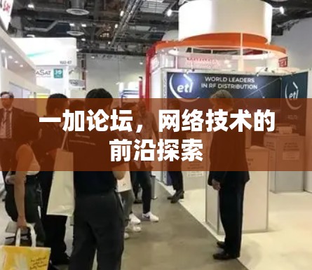 一加论坛，网络技术的前沿探索