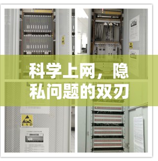 科学上网，隐私问题的双刃剑