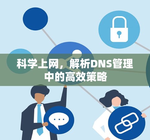科学上网，解析DNS管理中的高效策略