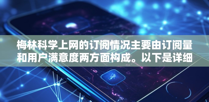 梅林科学上网的订阅情况主要由订阅量和用户满意度两方面构成。以下是详细的分析