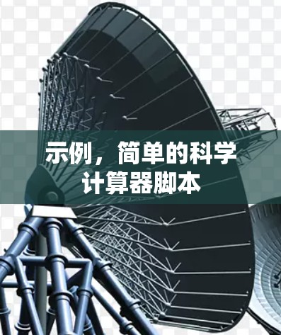 示例，简单的科学计算器脚本