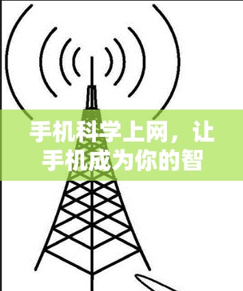手机科学上网，让手机成为你的智能助手
