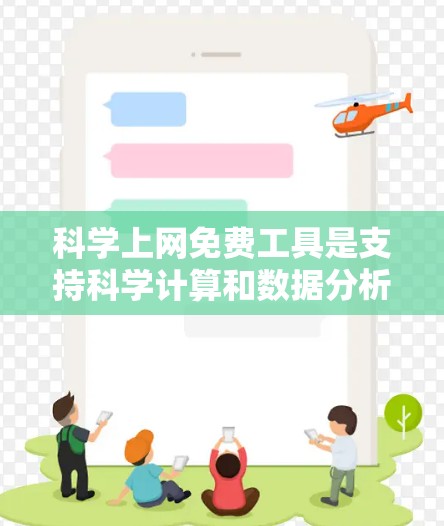 科学上网免费工具是支持科学计算和数据分析的在线工具，以下是一些常见的免费选项