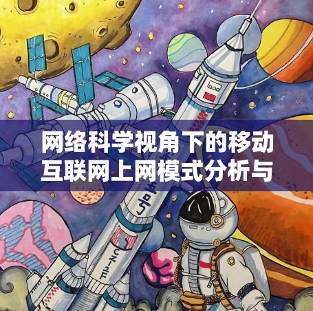 网络科学视角下的移动互联网上网模式分析与创新