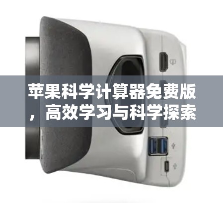苹果科学计算器免费版，高效学习与科学探索的优质选择