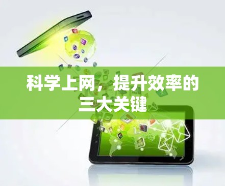 科学上网，提升效率的三大关键