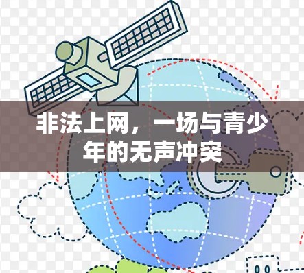 非法上网，一场与青少年的无声冲突