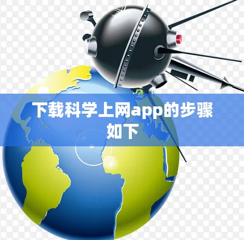 下载科学上网app的步骤如下