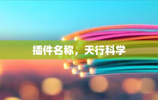 插件名称，天行科学