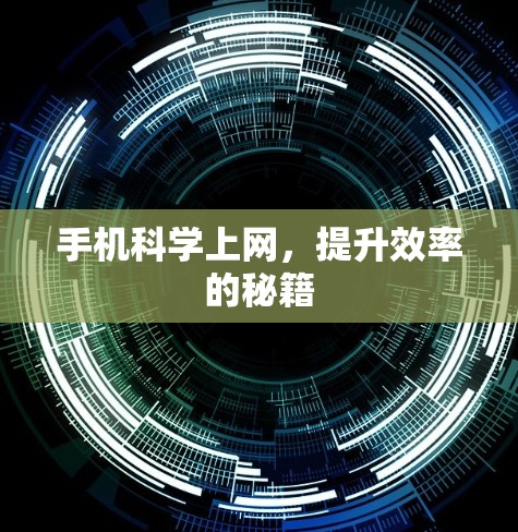 手机科学上网，提升效率的秘籍