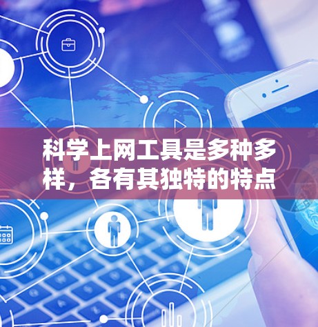 科学上网工具是多种多样，各有其独特的特点和适用场景。以下是对这些工具的总结，帮助用户根据需求选择合适的选择