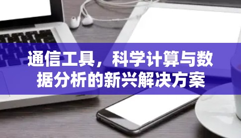 通信工具，科学计算与数据分析的新兴解决方案