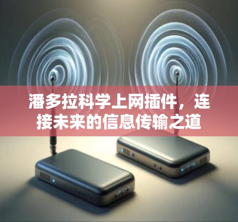 潘多拉科学上网插件，连接未来的信息传输之道
