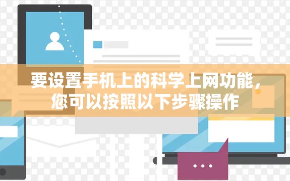 要设置手机上的科学上网功能，您可以按照以下步骤操作