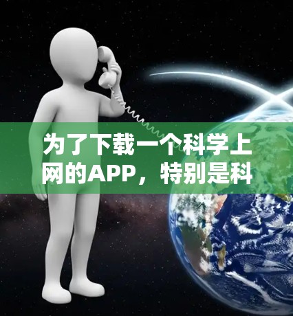 为了下载一个科学上网的APP，特别是科学计算器，以下是一个清晰的指南