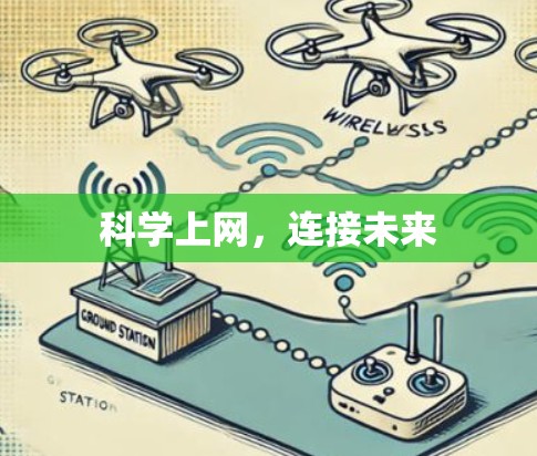 科学上网，连接未来