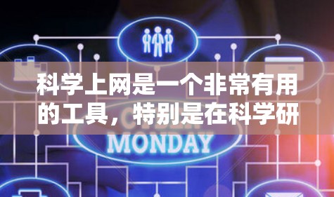 科学上网是一个非常有用的工具，特别是在科学研究、教学和学习中。以下是一些常见的科学上网工具和资源，帮助你更好地学习和进行科学研究