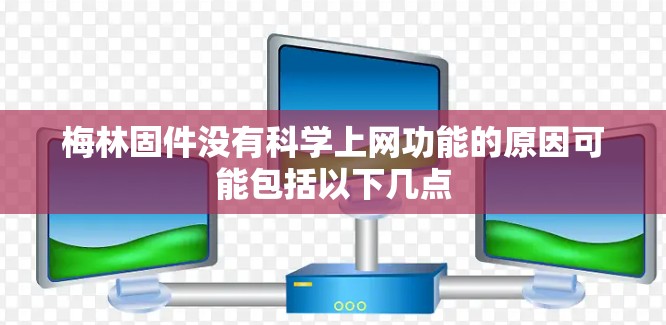 梅林固件没有科学上网功能的原因可能包括以下几点