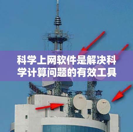 科学上网软件是解决科学计算问题的有效工具，以下是一步步的指南，帮助您高效使用这些软件