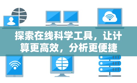 探索在线科学工具，让计算更高效，分析更便捷