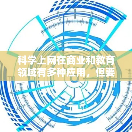 科学上网在商业和教育领域有多种应用，但要想真正盈利，需要深入分析具体策略和方法。以下是一些可能的步骤和策略，帮助你利用科学上网的优势进行投资或赚取收入