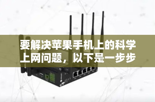 要解决苹果手机上的科学上网问题，以下是一步步的指南