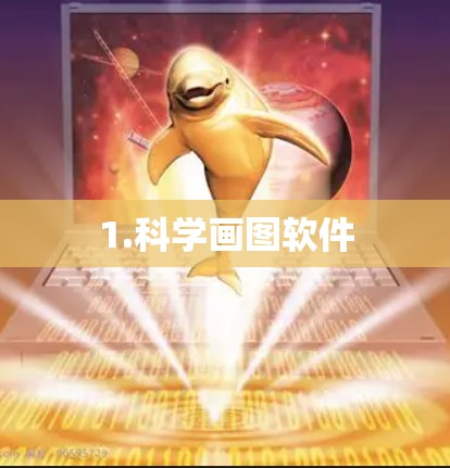 1.科学画图软件