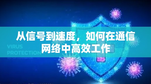 从信号到速度，如何在通信网络中高效工作