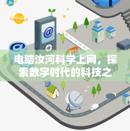 电脑汝河科学上网，探索数字时代的科技之光