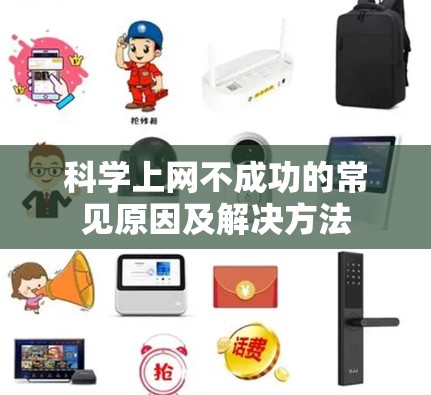 科学上网不成功的常见原因及解决方法